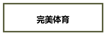 完美体育